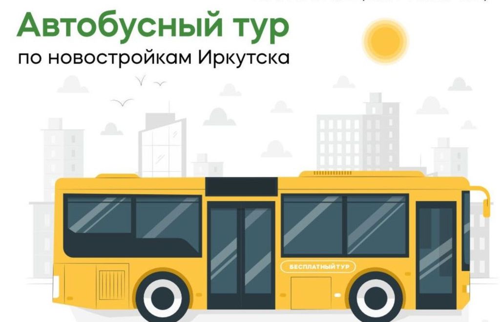 Бесплатный автобусный тур по жилым комплексам