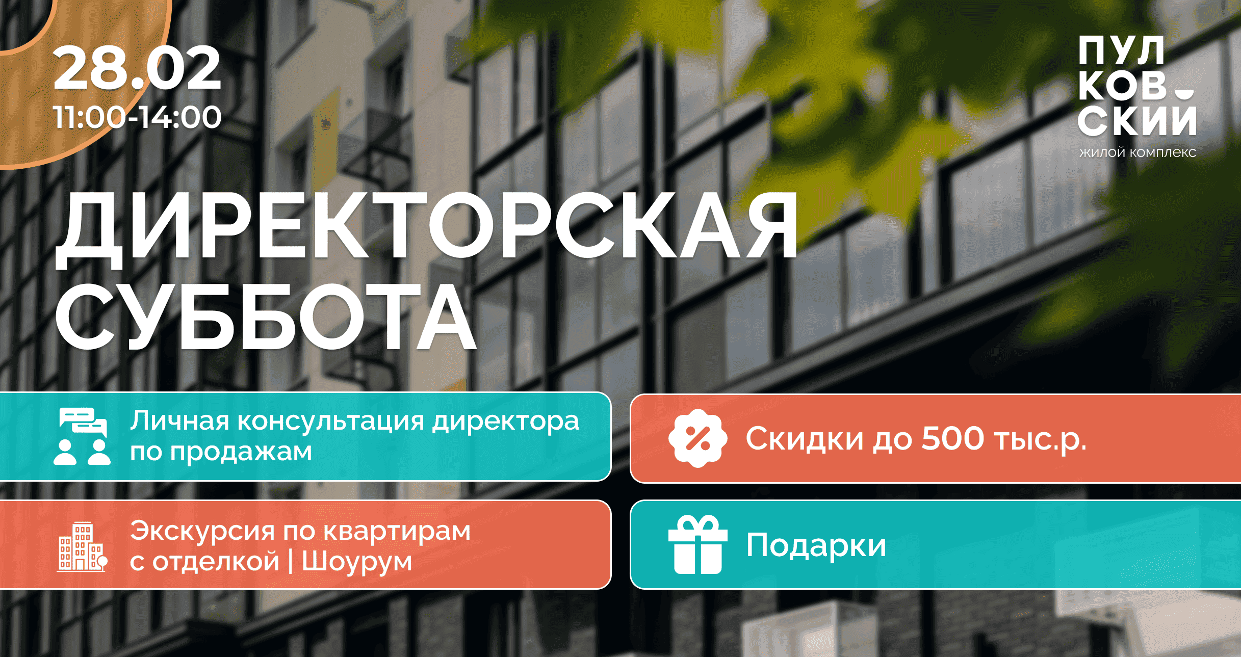 Директорская суббота 28.02