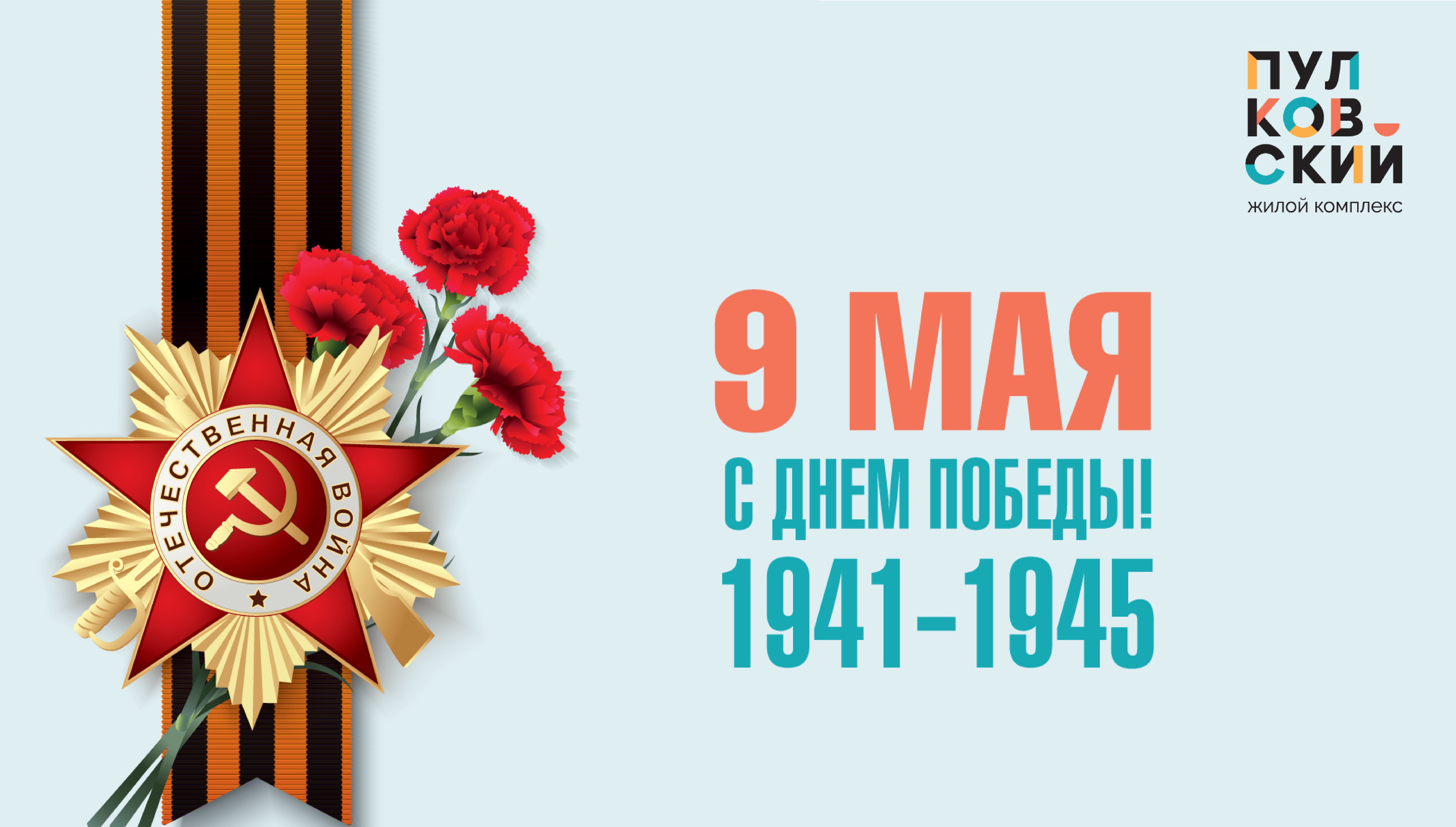 Помним и гордимся!