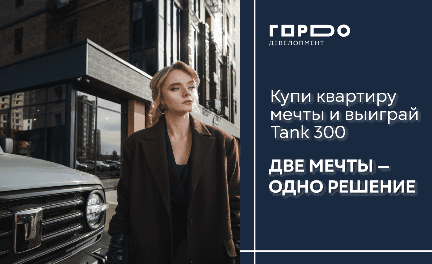 Розыгрыш автомобиля TANK 300!